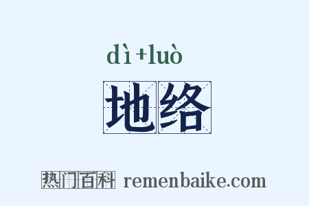地络是什么意思的图片
